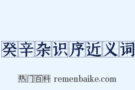 癸辛杂识序近义词是什么意思的图片